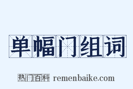 单幅门组词是什么意思的图片